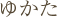 ゆかた